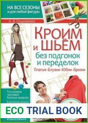 Кроим и шьём без подгонок и переделок. Платья, блузки, юбки, брюки
