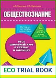 Обществознание - Весь школьный курс в схемах и таблицах