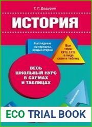 История - Весь школьный курс в схемах и таблицах