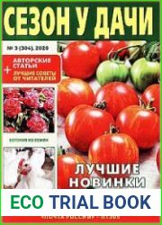 Сезон у дачи