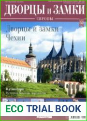 Дворцы и замки Европы №60. 2020 Дворцы и замки Чехии
