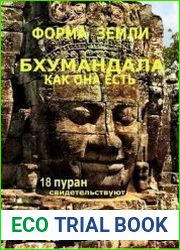 Размер 37.3 MB книги говорит само за себя. Обзор 18 маха-пуран посвящён только одной теме – сбору сведений о размерах и форме истинной гигантской Земли. На санскрите это звучит как Бхумандала или Бхул