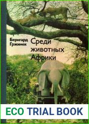 Среди животных Африки