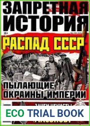 Запретная история