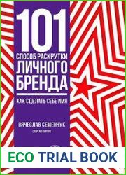101 способ раскрутки личного бренда Как сделать себе имя