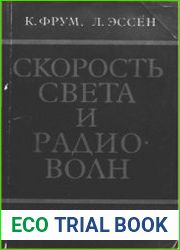 Скорость света и радиоволн