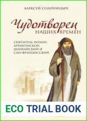 Чудотворец наших времен. Святитель Иоанн, архиепископ Шанхайский и Сан-Францисский