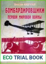 Бомбардировщики Первой мировой войны