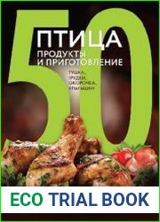 50 рецептов. Птица. Продукты и приготовление. Тушка, грудки, окорочка, крылышки