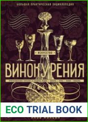 Искусство винокурения. Большая практическая энциклопедия