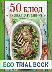 50 блюд за двадцать минут