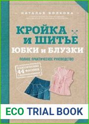 Кройка и шитье. Юбки и блузки. Полное практическое руководство
