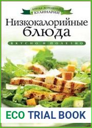 Низкокалорийные блюда