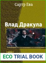 Влад Дракула. Цикл из 2 книг
