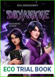 Двуликие. Ведьмино пламя
