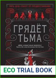 Грядет Тьма