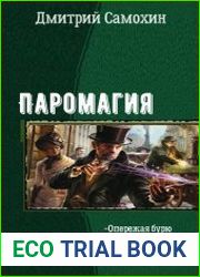 Паромагия. Трилогия