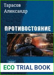 Противостояние. Дилогия в одном томе