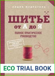 Шитье от А до Я. Полное практическое руководство
