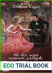 Не все леди хотят замуж. Игра Шарлотты