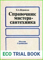 Справочник мастера-сантехника