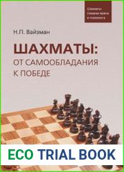 Шахматы. От самообладания к победе