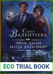 Прокляни меня любовью