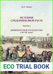 История средневековой Руси. Ч.1. Древнерусское государство в IX-XII веках