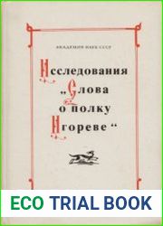 Исследование "Слова о полку Игореве"