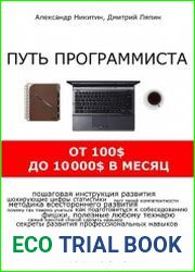 Путь программиста от 100$ до 10000$ в месяц
