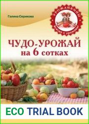 Чудо-урожай на 6 сотках