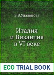 Италия и Византия в VI веке