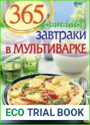 365 рецептов Завтраки в мультиварке