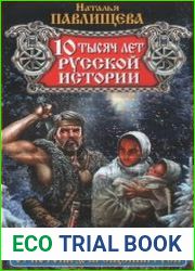 10 тысяч лет русской истории. От Потопа до Крещения Руси