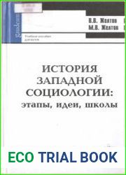 История западной социологии этапы, идеи, школы