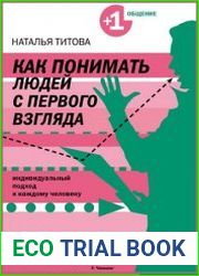Как понимать людей с первого взгляда