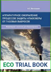 Аппаратурное оформление процессов защиты атмосферы от газовых выбросов