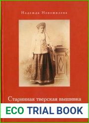 Старинная тверская вышивка и народный костюм