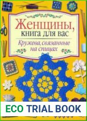 Женщины, книга для вас. Кружева, связанные на спицах
