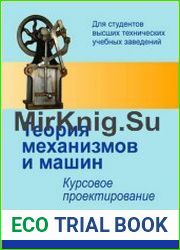 Теория механизмов и машин Курсовое проектирование
