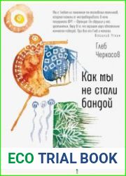 Как мы не стали бандой