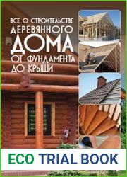 Всё о строительстве деревянного дома. От фундамента до крыши