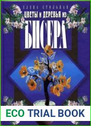 Цветы и деревья из бисера