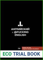 Английский с @fuckingenglish