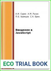 Введение в javascript (2-е изд.)