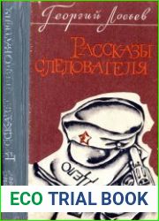 Рассказы следователя