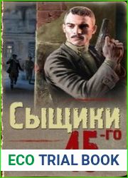 Сыщики 45-го