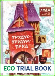 Трудус-трудум-труд