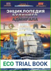 Энциклопедия будущего адмирала