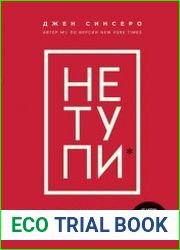 НЕ ТУПИ. Только тот, кто ежедневно работает над собой, живет жизнью мечты